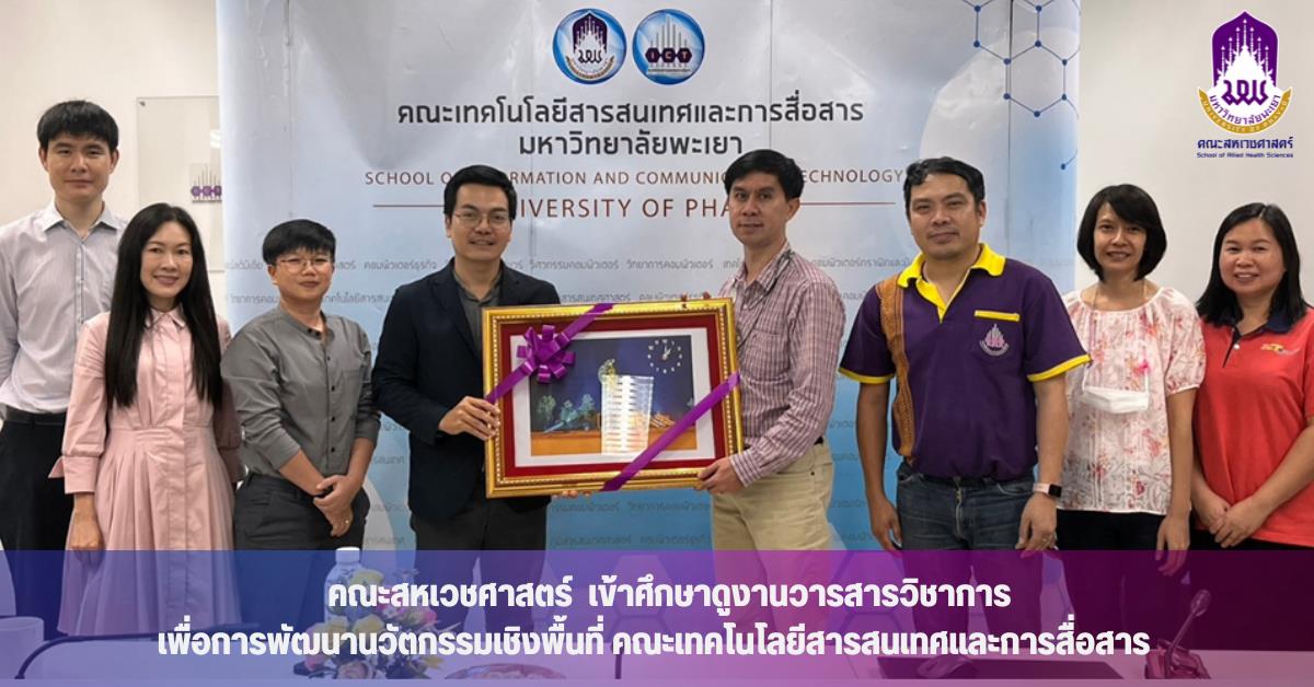 คณะสหเวชศาสตร์ เข้าศึกษาดูงานวารสารวิชาการเพื่อการพัฒนานวัตกรรมเชิงพื้นที่ คณะเทคโนโลยีสารสนเทศและการสื่อสาร มหาวิทยาลัยพะเยา